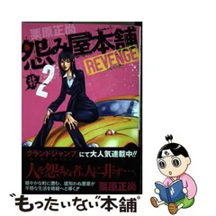 2024年最新】怨み屋本舗REVENGEの人気アイテム - メルカリ