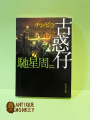 2025年最新】古惑仔の人気アイテム - メルカリ