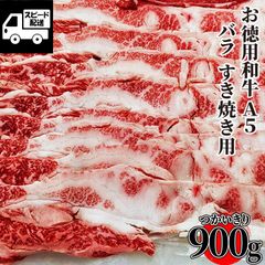 お得用 和牛 A5 バラ すき焼き用 900ｇ (1パック)おまけ付 国産 黒毛和牛 友バラ ギフト対応可 【自家製八王子ベーコンのサンプルプレゼント中】
