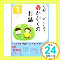 なぜ?どうして? もっと かがくのお話 1年生 科学のお話編集委員会; 森本信也_02