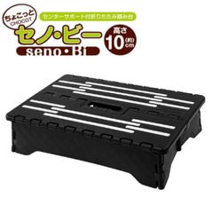 トレードワン（TRADE ONE）折りたたみ 踏み台 ちょい乗り セノ・ビー 高さ約10cm センターサポート付き 大きめ天板 耐荷重約100kg ちょこっと セノビー SENO-BI ステップ 脚立 コンパクト 収納 簡単