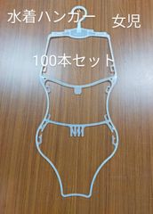 水着ハンガー キッズ 女児 トルソー 店舗陳列用 100本セット
