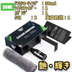テフロンコーティング ガラスコーティング10H 硬度 30ml保護 艶 傷消 撥水キット販売カーコーティング