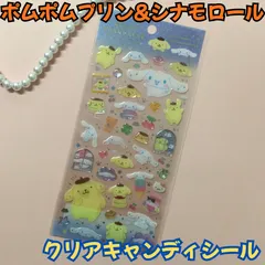 k292【新品・未使用品】ポムポムプリン＆シナモロール クリアキャンディシール  サンリオキャラクターズ Sanrio ステッカー デコレーション デコ素材 クリアシール 大きい 文房具 シール帳 日記 手帳 ノート メッセージカード シール交換 プレゼント
