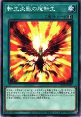 [同一カード3枚セット販売] 遊戯王 転生炎獣の超転生 ノーマル DP28-JP015
