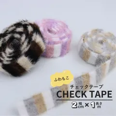 ふわもこチェックテープ チェック チェック柄 ふわもこ テープ ボア 手芸 材料 テープ リボン ピンク ブラウン ブラック かわいい 秋冬 ギフト ラッピング バッグ 小物 子供 入園 入学 手芸