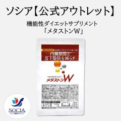 機能性表示食品メタストンW /お腹まわり 脂肪のお悩み サプリメント 葛の花由来イソフラボン