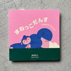【新刊】 まねっこだんす ｜ 前田 豆コ