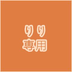 りり 専用
