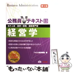 2025年最新】公務員Vテキスト〈13〉経営学の人気アイテム - メルカリ