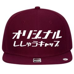 8.バーガンディ 名入れ 刺繍キャップ スナップバック｜ギフト・チーム・イベントに