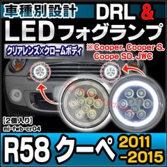 ll-mi-fwb-cr04 (クロームボディー) MINI ミニ R58 Coupe クーペ (2011-2015 H23-H27 Cooper. Cooper S. Coope SD. JWC) ラリーライト LEDフォグランプ&デイライト DRL 取付金
