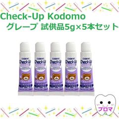 試供品 ライオン DENTチェックアップ kodomo コドモ5g5本【グレープ】試供品 1人1点まで
