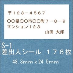 差出人シール １７６枚 S-1