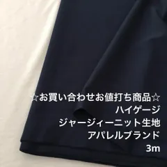 B3X/6941☆3m お買い合わせ/ポリ系ジャージィーニット生地