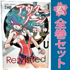 【Pikake】アウターゾーン＋リ:ビジテッド全巻セット アウターゾーン リ:ビジテッド コミック 1-3巻セット (ホーム