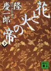 花と火の帝 下 (講談社文庫 り 4-7) 隆 慶一郎