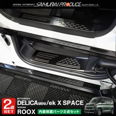 【サムライプロデュース】三菱 デリカミニ ekスペース 日産 ルークス 共通 スカッフプレート サイドステップ内側＆外側 フロント・リアセット 8P ブラックヘアライン