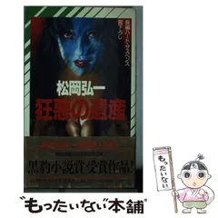 【中古】 荒鷲スーパーウェポン 長編アクション小説/光文社/松岡弘一 中古】 荒鷲スーパーウェポン 長編アクション小説/光文社/松岡弘一