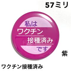 ワクチン接種済み缶バッジ【紫】57ミリ