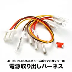JG1 JG2 N-ONE エヌワン NONE ヒューズボックス 電源取り出しハーネス カプラー ヒューズ付き