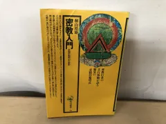 密教入門 求聞持聡明法の秘密 桐山靖雄／著 角川選書 【TOKO6-2
