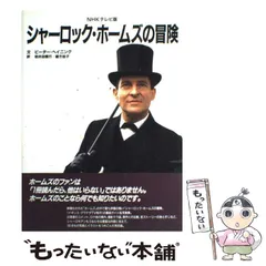 2024年最新】nhkテレビ版 シャーロック ホームズの冒険の人気アイテム 