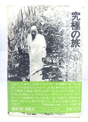 本日限定値下げ！究極の旅 : OSHO禅の十牛図を語る 究極の旅: OSHO 禅の十牛図を語る | OSHO, スワミ・プレム