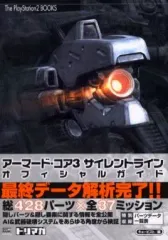 【中古】攻略本PS2 ≪アクションゲーム≫ PS2 アーマード・コア3 サイレントライン オフィシャルガイド