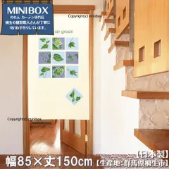 【MINIBOX 桐生の暖簾制作工房 正規販売店】【匿名配送 ネコポス 全国送料無料】のれん「pure air green」85x150cm【日本製】目隠し 暖簾 家紋 洋柄 洋風 間仕切り タペストリー【20240428sp】