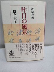 昨日の風景 師と友と/松尾尊兌　岩波書店