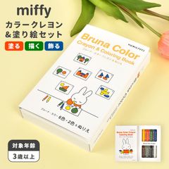 お絵描きセット ぬりえ キャラクター ミッフィー miffy 塗り絵 クレヨン セット お絵描き 知育玩具 3歳 4歳 5歳 6歳 7歳 女の子 男の子 知育 おもちゃ 学習 幼児 幼稚園 保育園 小学生 子供 キッズ ディック・ブルーナ グッズ かわいい