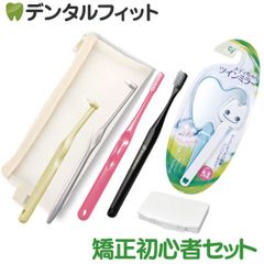 矯正スタート初心者セット ※カラーおまかせ【オーラルケア インターブレイス 歯ブラシ Ciメディカル ミクリン Ci900 オルソワックス ミラー ポーチ】歯科矯正 矯正用 山形歯ブラシ 携帯用