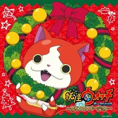 妖怪ウォッチ テーマソング クリスマスバージョン 【CD、音楽 中古 CD】ケース無:: レンタル落ち