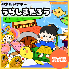 【完成品】パネルシアター「浦島太郎」｜知育・劇あそび・保育園・幼稚園・行事・うらしまたろう（3〜5歳向け）