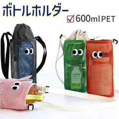 シンプル ボトルホルダー メッシュ ドリンクケース ショルダーストラップ 水筒 ペットボトル 両用 アウトドア 通園 軽量 コンパクト 小物収納可能 xzds