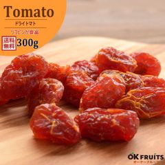 ドライトマト 300g 送料無料 ドライフルーツ 厳選されたドライトマト タイ産 ドライとまと 【タイ産ドライとまと300g】