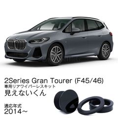 ★公式★【2シリーズ グランツアラー F45/46】専用 見えないくん 保安基準適合品　リアワイパーレスキット　遠藤商会　日本製