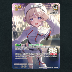 【ホロカ】轟はじめ2nd▢SR　《hBP03-015》