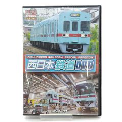 西日本鉄道 前面展望 西日本鉄道完全データ特別付録 列車 電車 DVD