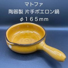 【新品・未使用】マトファ　陶器製片手ポエロン鍋　φ１６５ｍｍ