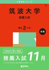 筑波大学推薦入試過去問 5冊 筑波大学（推薦入試）｜「赤本」の教学社 大学過去問題集