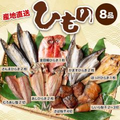 ひもの8品セット!! 産地直送  干物 さんま 金目鯛 かます ほっけ むろあじ あじ さば しいら 浜千商店 三重県 尾鷲市 九鬼町 老舗