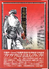 花輪和一作品集 花輪和一作品集 限定800部内624番 – 古書ドリス