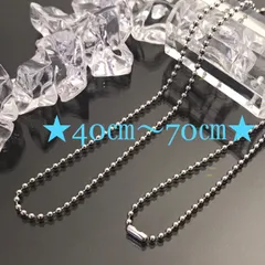 ②《N133》40㎝から70㎝　2㎜ステンレスネックレス／ステンレス  ボールチェーン