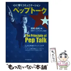 【中古】 ペップトーク 心に響くコミュニケーション / 岩崎由純、日本ラーニングシステム / 中央経済社