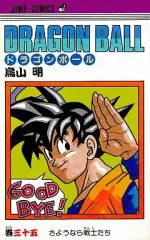 【中古】少年コミック DRAGON BALL(35) / 鳥山明