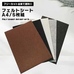 【たっぷり使える大容量！】フェルトシート 5枚セット A4 フリーカット 椅子脚カバー 床 傷防止 テープ 家具 保護パッド フローリング _cのサムネイル