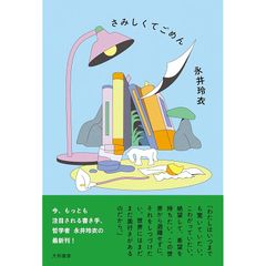 さみしくてごめん 0