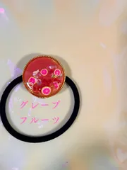 グレープフルーツヘアゴム/説明欄お読み下さい